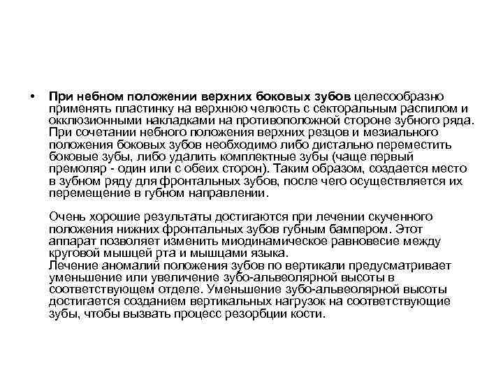  • При небном положении верхних боковых зубов целесообразно применять пластинку на верхнюю челюсть