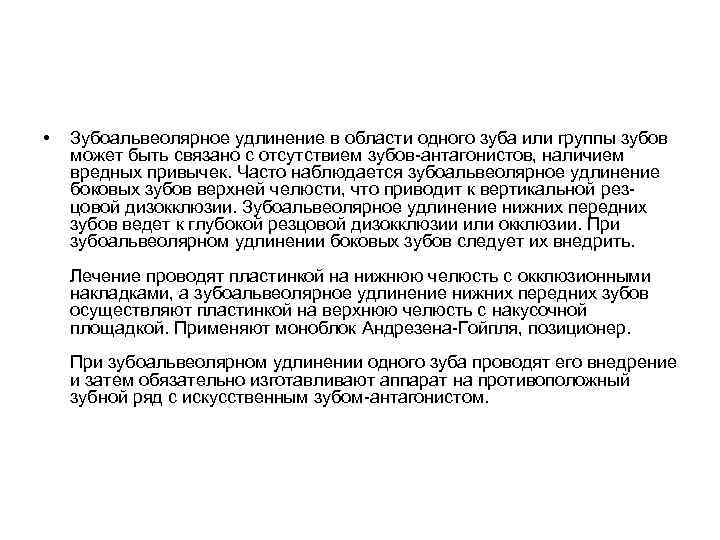  • Зубоальвеолярное удлинение в области одного зуба или группы зубов может быть связано