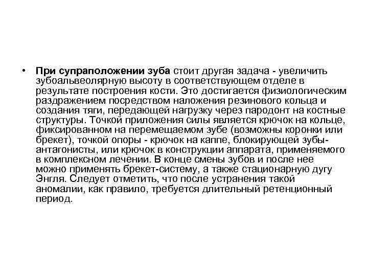  • При супраположении зуба стоит другая задача - увеличить зубоальвеолярную высоту в соответствующем