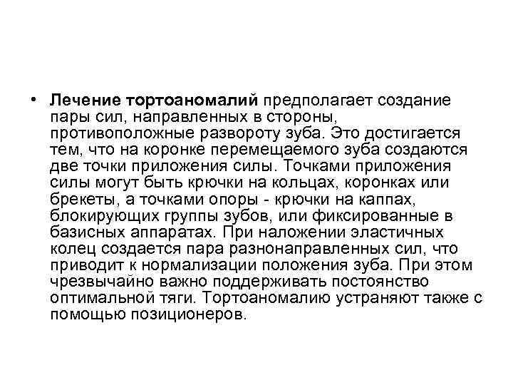  • Лечение тортоаномалий предполагает создание пары сил, направленных в стороны, противоположные развороту зуба.