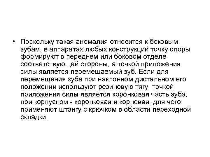  • Поскольку такая аномалия относится к боковым зубам, в аппаратах любых конструкций точку