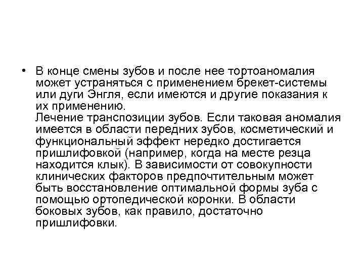  • В конце смены зубов и после нее тортоаномалия может устраняться с применением