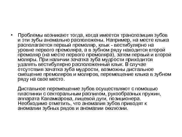  • Проблемы возникают тогда, когда имеется транспозиция зубов и эти зубы аномально расположены.