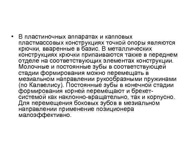  • В пластиночных аппаратах и капповых пластмассовых конструкциях точкой опоры являются крючки, вваренные