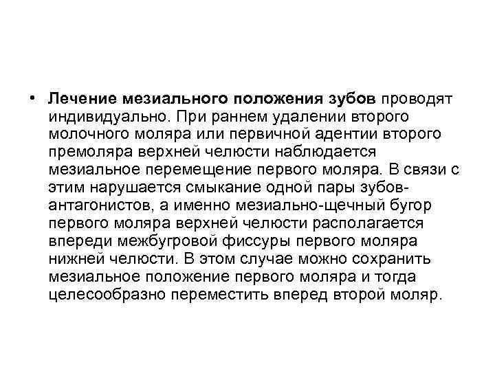  • Лечение мезиального положения зубов проводят индивидуально. При раннем удалении второго молочного моляра