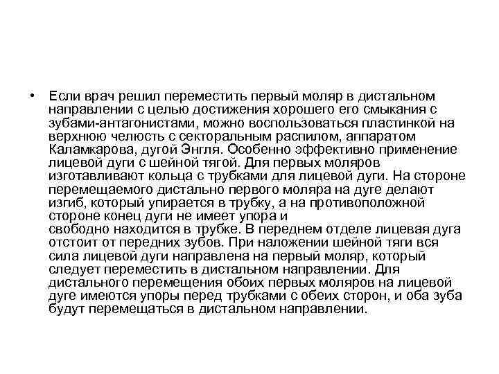  • Если врач решил переместить первый моляр в дистальном направлении с целью достижения