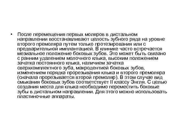  • После перемещения первых моляров в дистальном направлении восстанавливают целость зубного ряда на