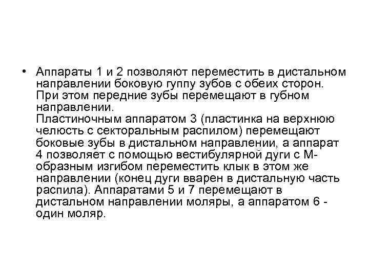  • Аппараты 1 и 2 позволяют переместить в дистальном направлении боковую гуппу зубов