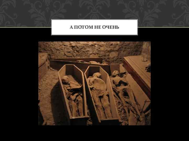 А ПОТОМ НЕ ОЧЕНЬ 