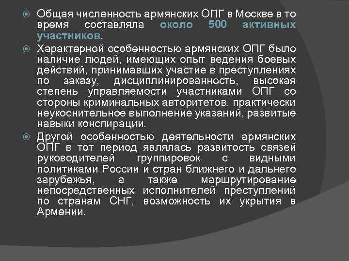 Общая численность армянских ОПГ в Москве в то время составляла около 500 активных участников.