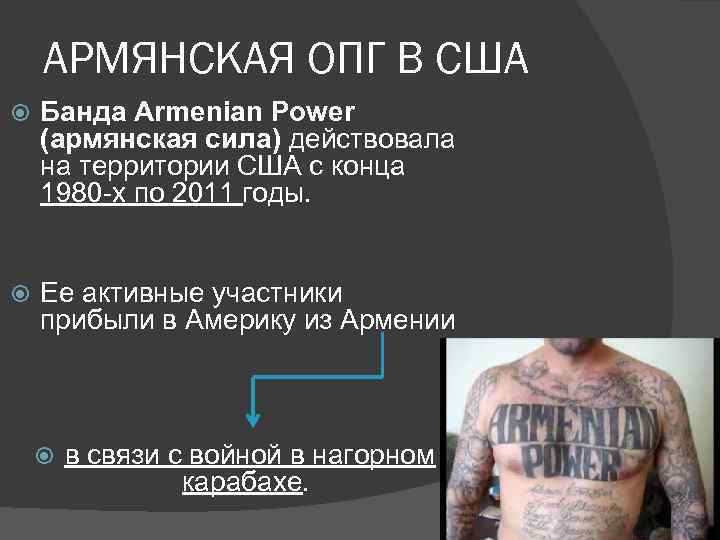 АРМЯНСКАЯ ОПГ В США Банда Armenian Power (армянская сила) действовала на территории США с