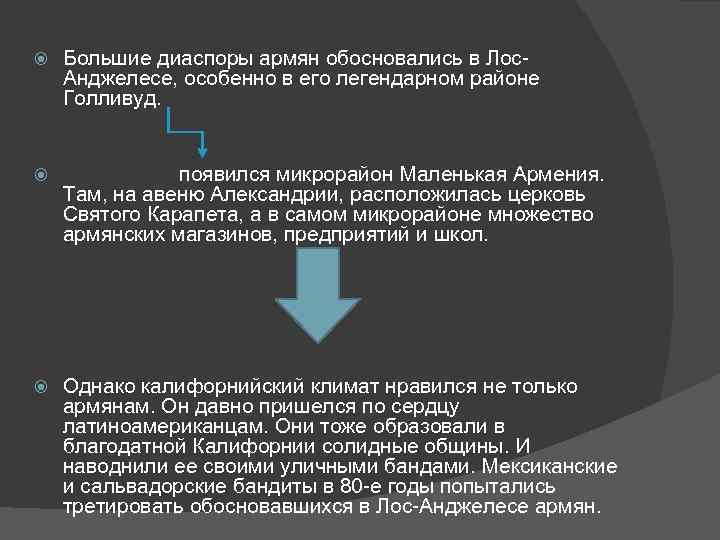  Большие диаспоры армян обосновались в Лос. Анджелесе, особенно в его легендарном районе Голливуд.