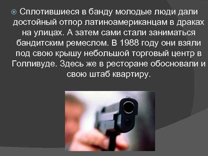 Сплотившиеся в банду молодые люди дали достойный отпор латиноамериканцам в драках на улицах. А