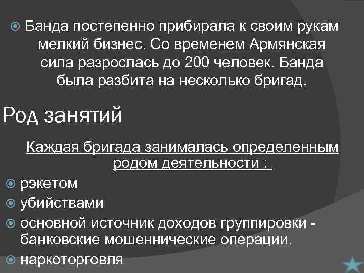  Банда постепенно прибирала к своим рукам мелкий бизнес. Со временем Армянская сила разрослась