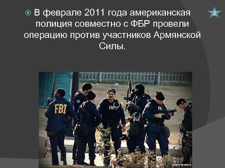В феврале 2011 года американская полиция совместно с ФБР провели операцию против участников Армянской