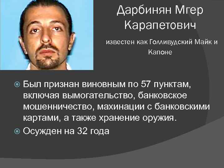 Дарбинян Мгер Карапетович известен как Голливудский Майк и Капоне Был признан виновным по 57