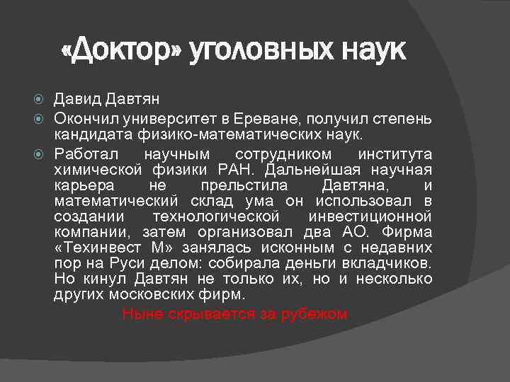  «Доктор» уголовных наук Давид Давтян Окончил университет в Ереване, получил степень кандидата физико-математических
