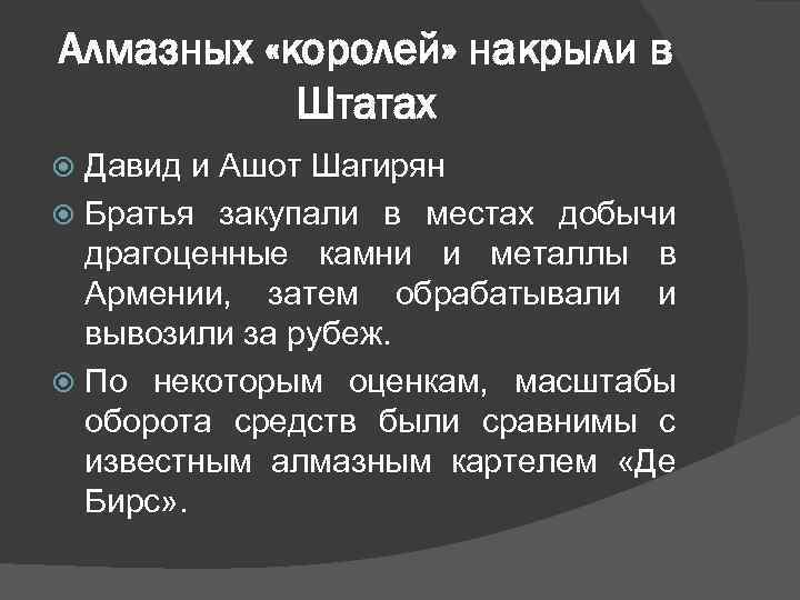 Алмазных «королей» накрыли в Штатах Давид и Ашот Шагирян Братья закупали в местах добычи