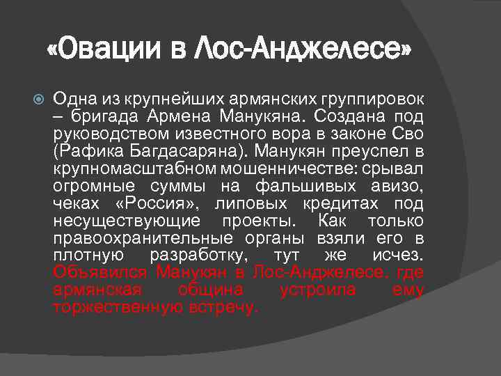  «Овации в Лос-Анджелесе» Одна из крупнейших армянских группировок – бригада Армена Манукяна. Создана
