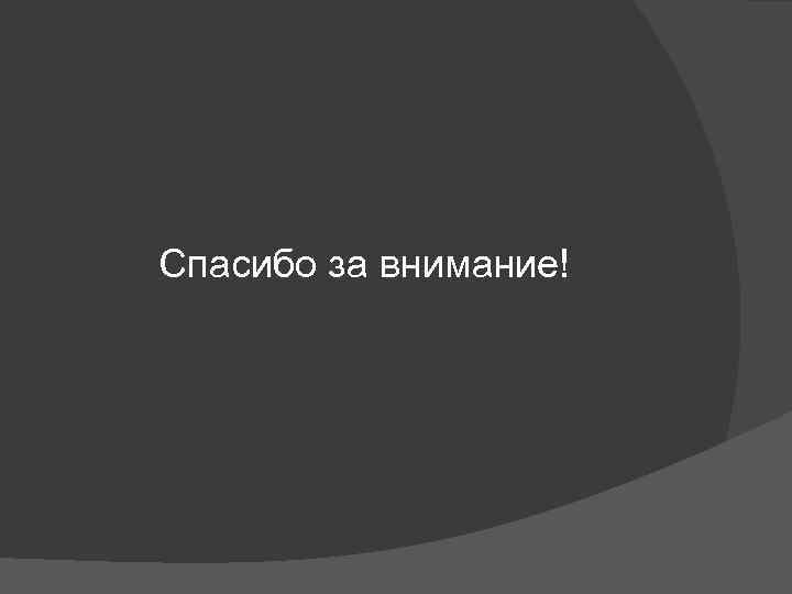 Спасибо за внимание! 