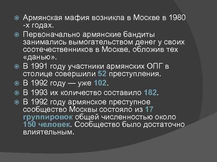  Армянская мафия возникла в Москве в 1980 -х годах. Первоначально армянские бандиты занимались