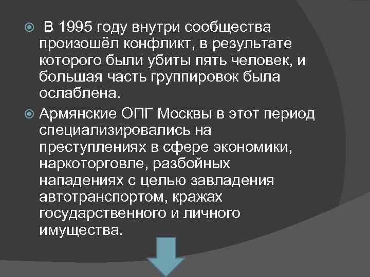  В 1995 году внутри сообщества произошёл конфликт, в результате которого были убиты пять