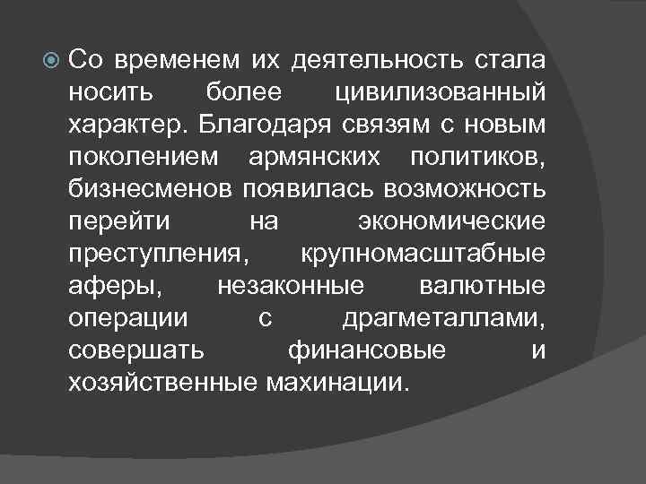  Со временем их деятельность стала носить более цивилизованный характер. Благодаря связям с новым