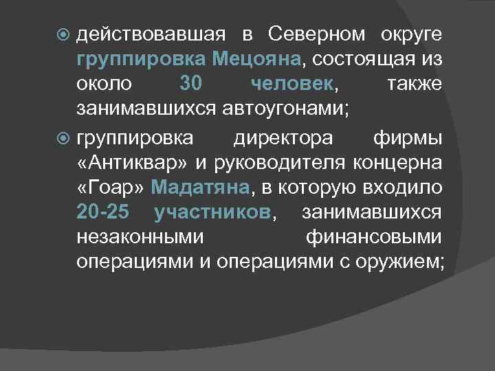 действовавшая в Северном округе группировка Мецояна, состоящая из около 30 человек, также занимавшихся автоугонами;