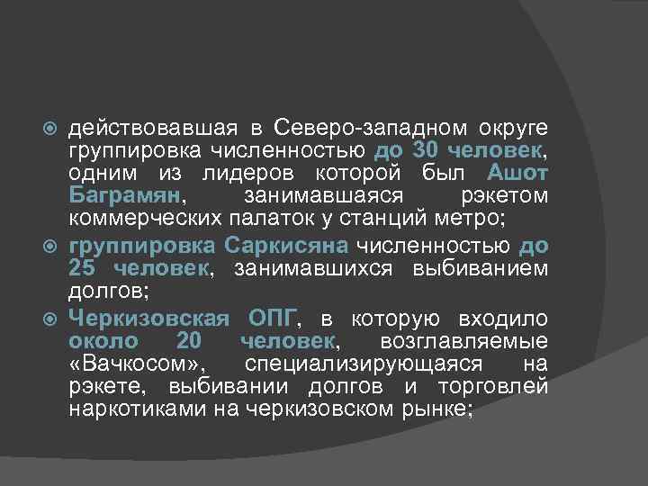действовавшая в Северо-западном округе группировка численностью до 30 человек, одним из лидеров которой был
