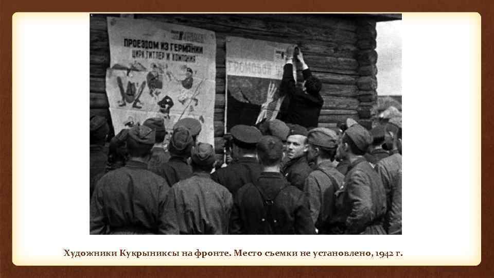 Художники Кукрыниксы на фронте. Место съемки не установлено, 1942 г. 