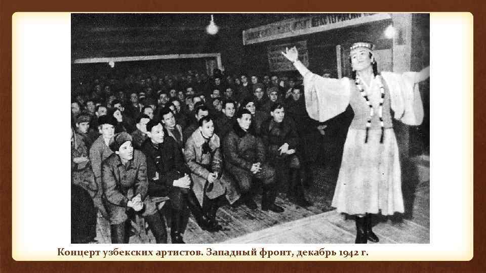 Концерт узбекских артистов. Западный фронт, декабрь 1942 г. 