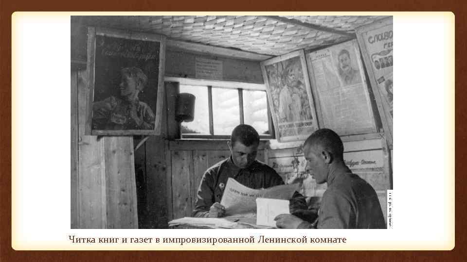 Читка книг и газет в импровизированной Ленинской комнате 