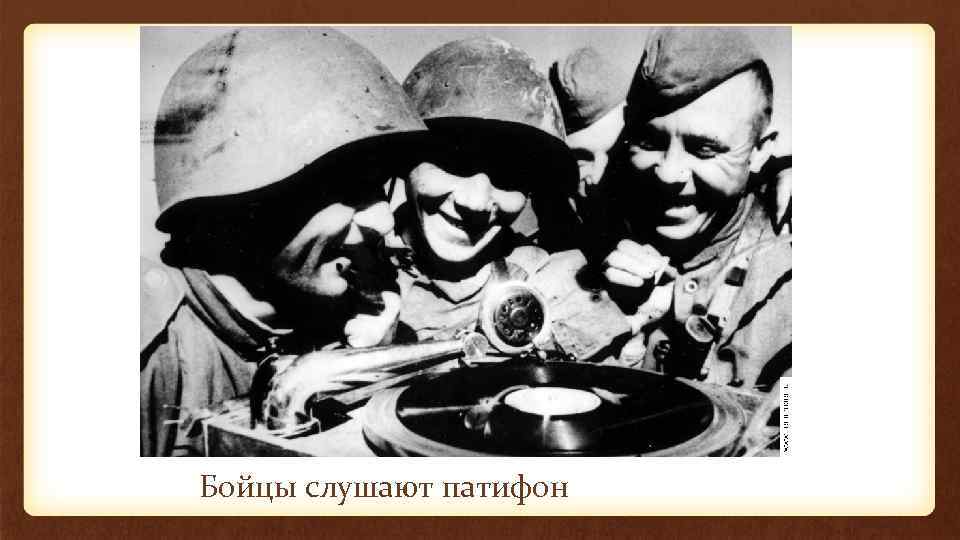 Бойцы слушают патифон 