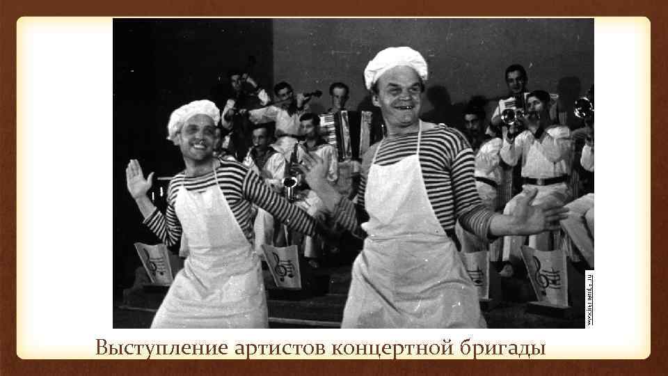 Выступление артистов концертной бригады 