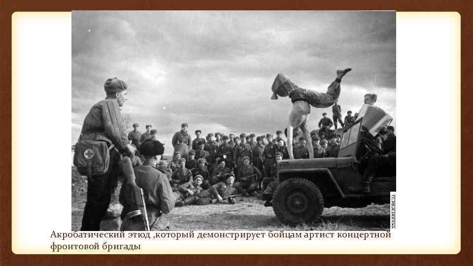 Акробатический этюд , который демонстрирует бойцам артист концертной фронтовой бригады 