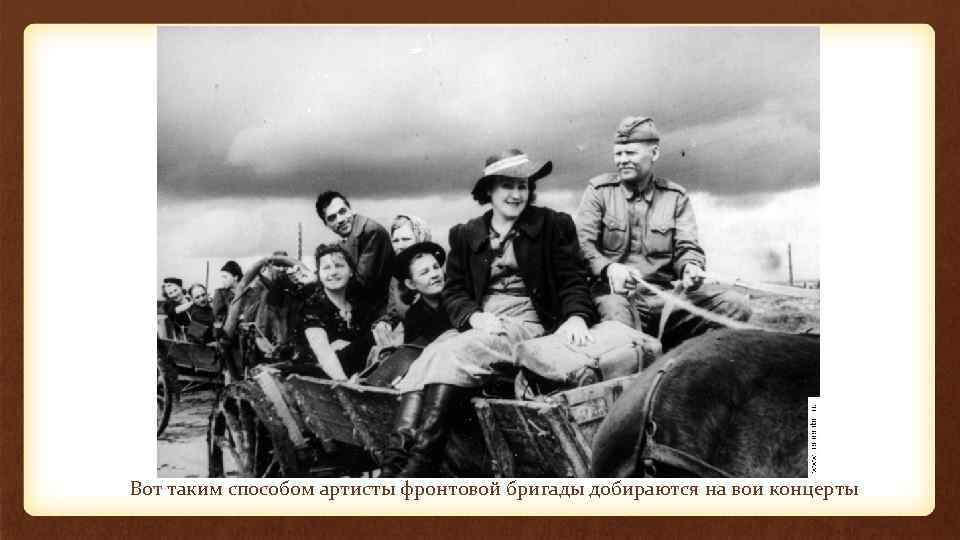 Вот таким способом артисты фронтовой бригады добираются на вои концерты 