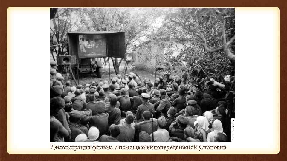Демонстрация фильма с помощью кинопередвижной установки 