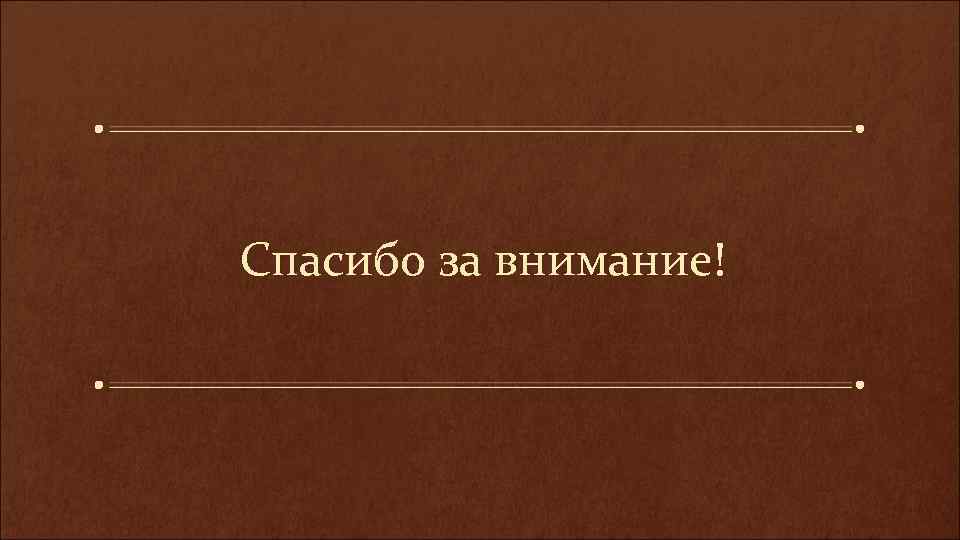 Спасибо за внимание! 