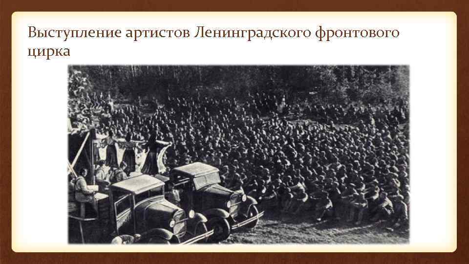 Выступление артистов Ленинградского фронтового цирка 