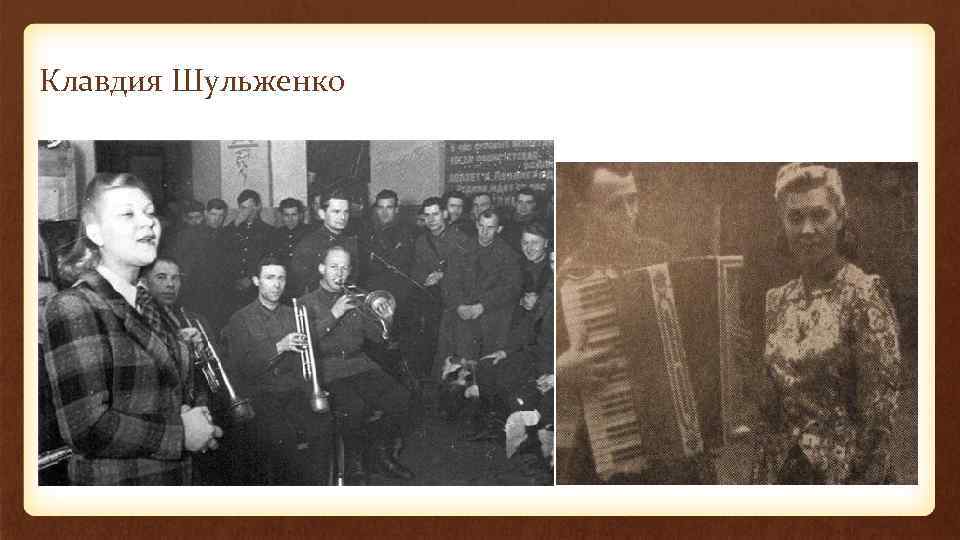 Клавдия Шульженко 