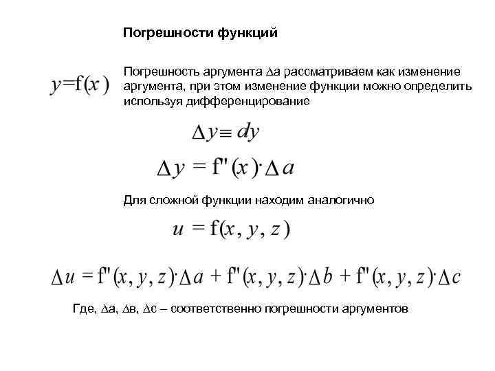 Погрешности функций Погрешность аргумента ∆а рассматриваем как изменение аргумента, при этом изменение функции можно