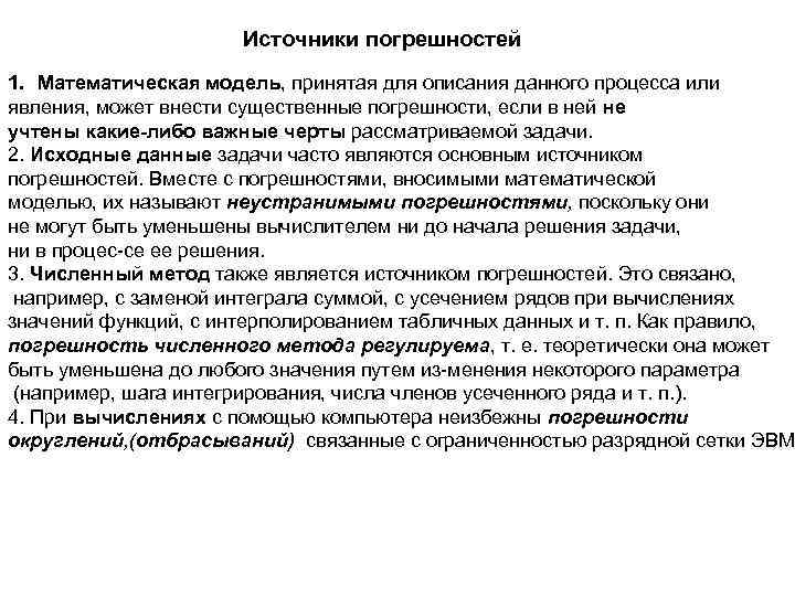 Источники погрешностей 1. Математическая модель, принятая для описания данного процесса или явления, может внести