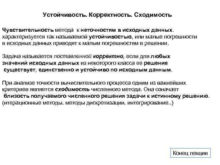 Устойчивость. Корректность. Сходимость Чувствительность метода к неточностям в исходных данных. характеризуется так называемой устойчивостью,
