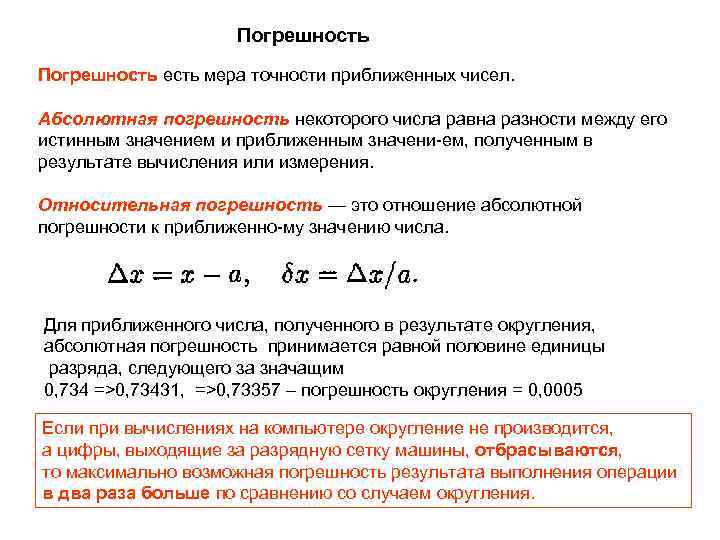 Погрешность есть мера точности приближенных чисел. Абсолютная погрешность некоторого числа равна разности между его
