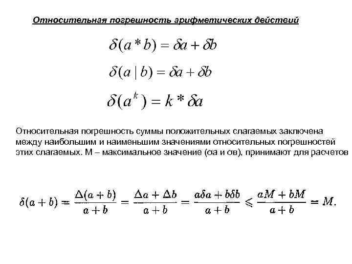 Относительная погрешность арифметических действий Относительная погрешность суммы положительных слагаемых заключена между наибольшим и наименьшим