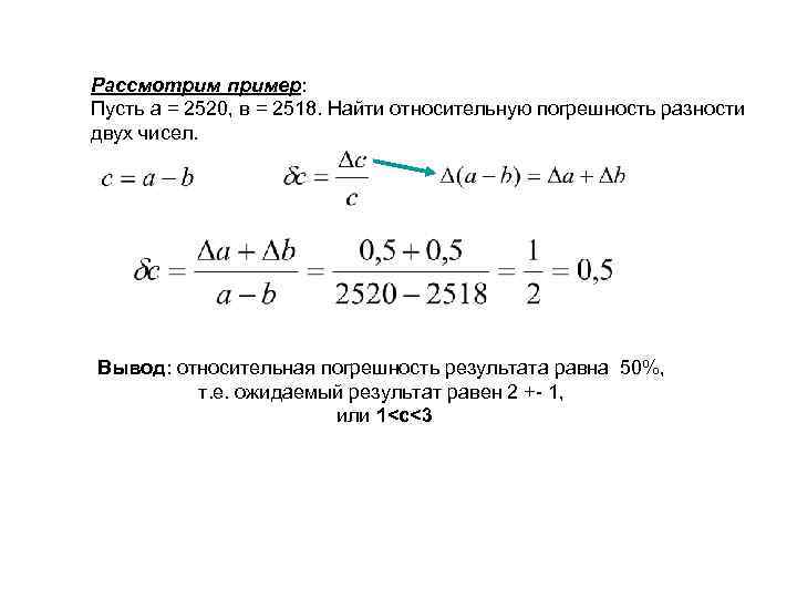 Выводить относительно. Относительная погрешность разности. Абсолютная погрешность разности двух чисел равна. Относительная погрешность разности двух чисел. Относительная погрешность суммы двух чисел.