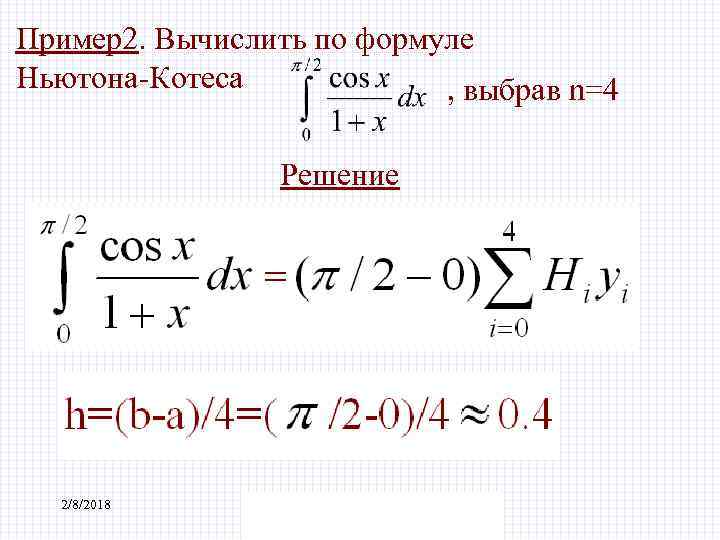 Пример2. Вычислить по формуле Ньютона-Котеса , выбрав n=4 Решение 2/8/2018 БИК Специальность ПОВТ Дисциплина