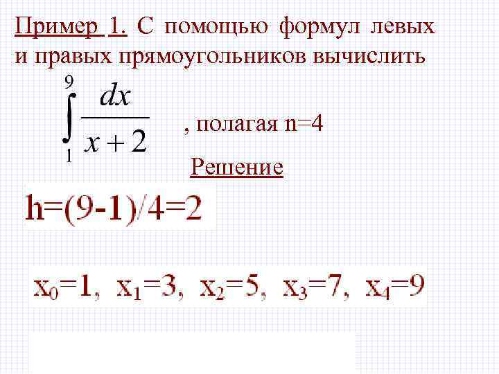 Пример 1. С помощью формул левых и правых прямоугольников вычислить , полагая n=4 Решение
