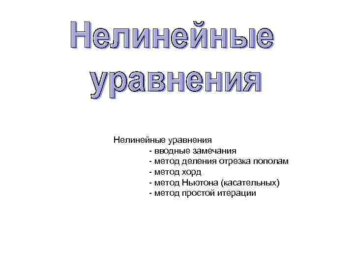 Нелинейные уравнения - вводные замечания - метод деления отрезка пополам - метод хорд -