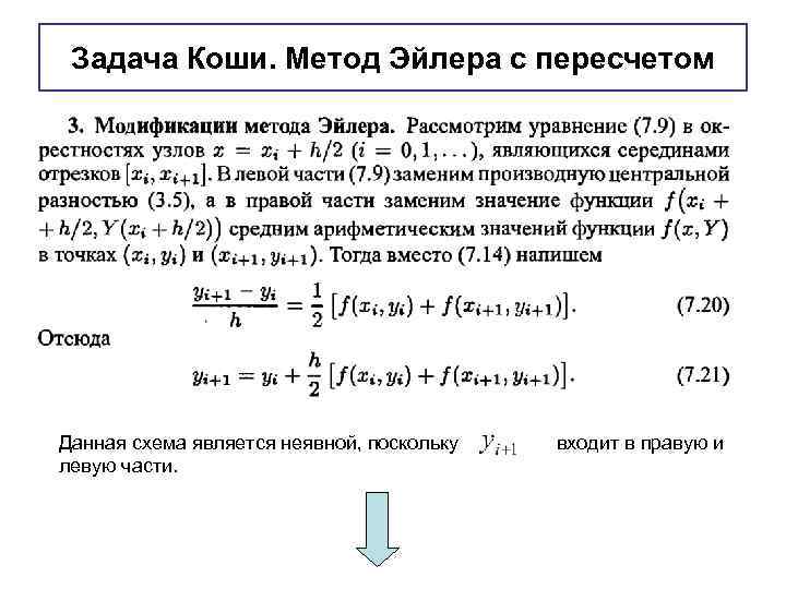 Задача Коши. Метод Эйлера с пересчетом Данная схема является неявной, поскольку левую части. входит